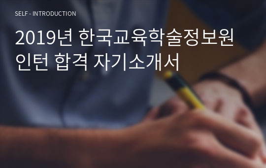 2019년 한국교육학술정보원 인턴 합격 자기소개서