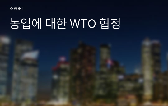 농업에 대한 WTO 협정