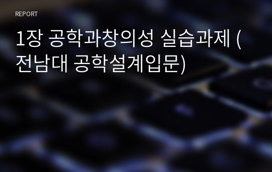 1장 공학과창의성 실습과제 (전남대 공학설계입문)