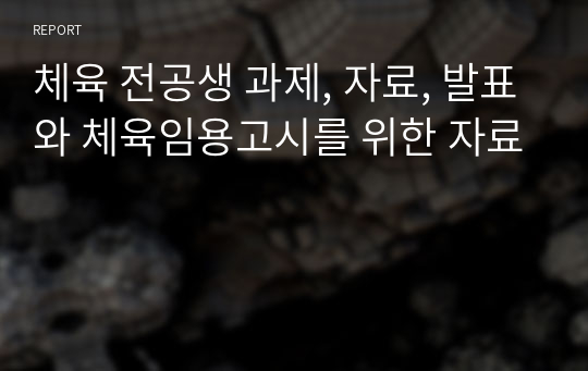 체육임용고시를 위한 추리통계