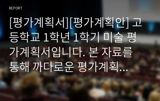 [평가계획서][평가계획안] 고등학교 1학년 1학기 미술 평가계획서입니다. 본 자료를 통해 까다로운 평가계획서를 쉽고 편리하게 작성할 수 있습니다.