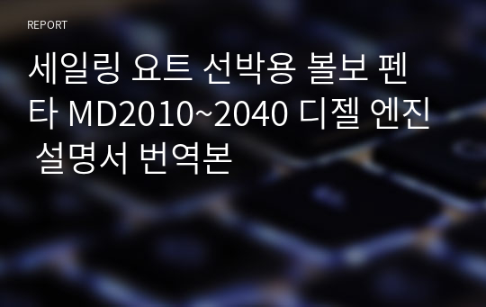 세일링 요트 선박용 볼보 펜타 MD2010~2040 디젤 엔진 설명서 번역본