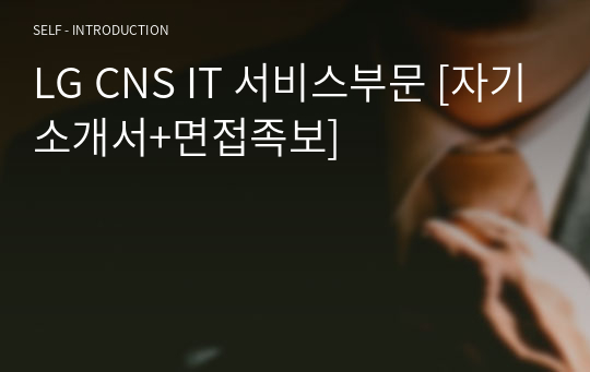 LG CNS IT 서비스부문 [자기소개서+면접족보]