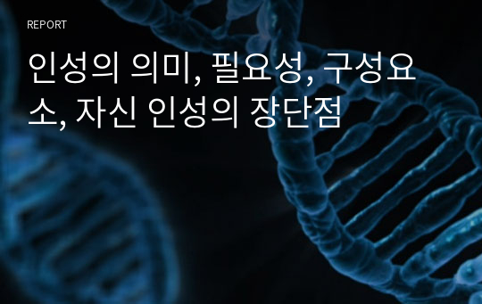 인성의 의미, 필요성, 구성요소, 자신 인성의 장단점