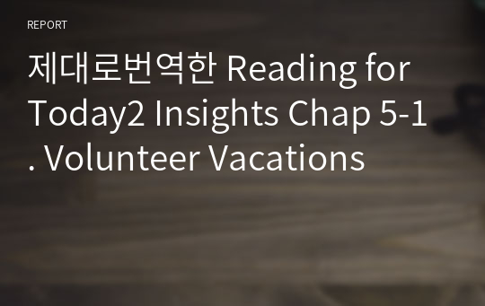 제대로번역한 Reading for Today2 Insights Chap 5-1. Volunteer Vacations