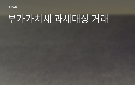 부가가치세 과세대상 거래