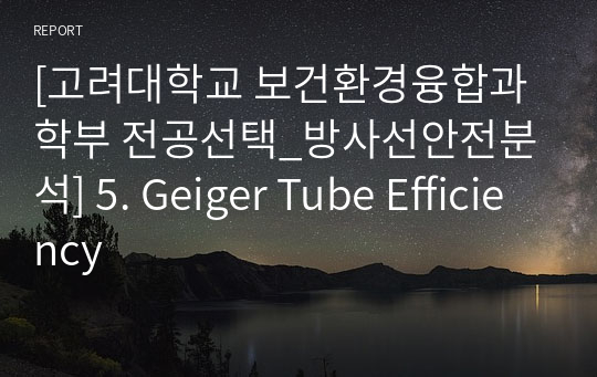 [고려대학교 보건환경융합과학부 전공선택_방사선안전분석] 5. Geiger Tube Efficiency