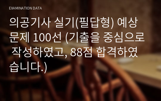 의공기사 실기(필답형) 예상문제 100선 (기출을 중심으로 작성하였고, 88점 합격하였습니다.)