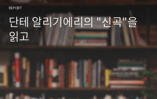 단테 알리기에리의 &quot;신곡&quot;을 읽고