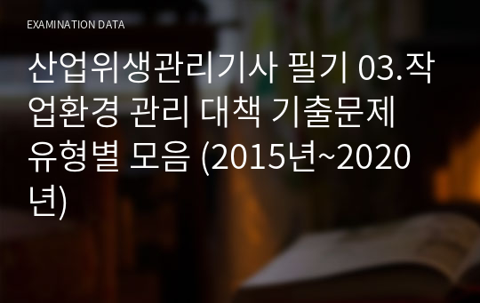 산업위생관리기사 필기 03.작업환경 관리 대책 기출문제 유형별 모음 (2015년~2020년)