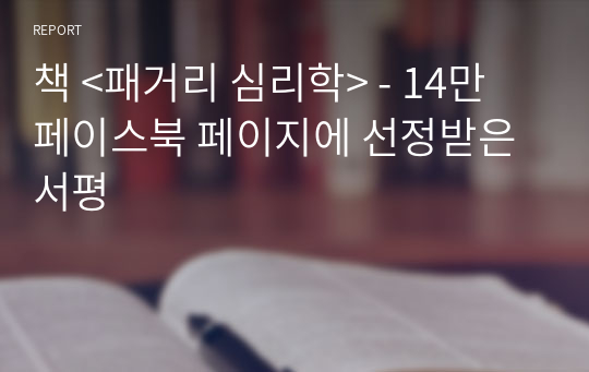 책 &lt;패거리 심리학&gt; - 14만 페이스북 페이지에 선정받은 서평