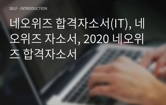 네오위즈 합격자소서(IT), 네오위즈 자소서, 2020 네오위즈 합격자소서