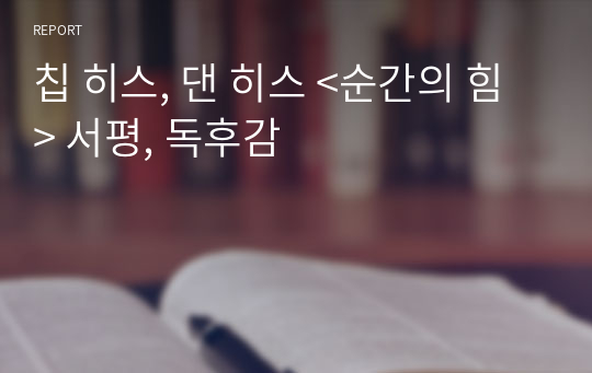 칩 히스, 댄 히스 &lt;순간의 힘&gt; 서평, 독후감