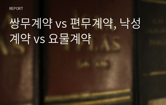 쌍무계약 vs 편무계약, 낙성계약 vs 요물계약