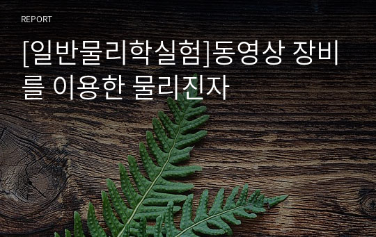 [일반물리학실험]동영상 장비를 이용한 물리진자