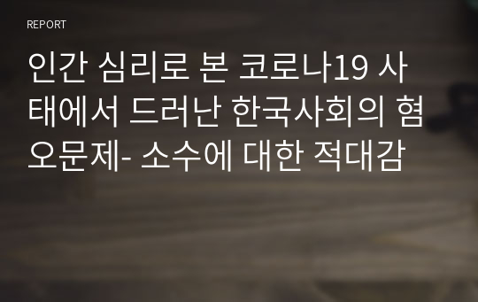 인간 심리로 본 코로나19 사태에서 드러난 한국사회의 혐오문제- 소수에 대한 적대감