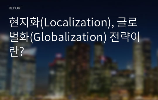 현지화(Localization), 글로벌화(Globalization) 전략이란?