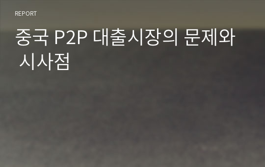 중국 P2P 대출시장의 문제와 시사점