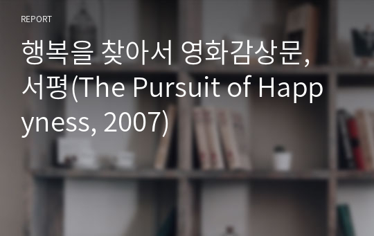 행복을 찾아서 영화감상문, 서평(The Pursuit of Happyness, 2007)