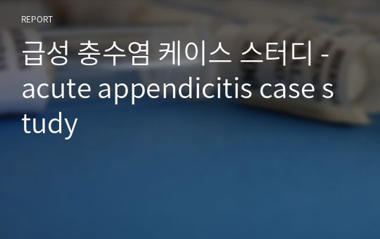 급성 충수염 케이스 스터디 - acute appendicitis case study