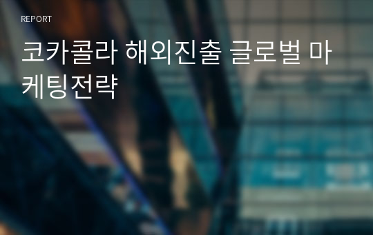 코카콜라 해외진출 글로벌 마케팅전략