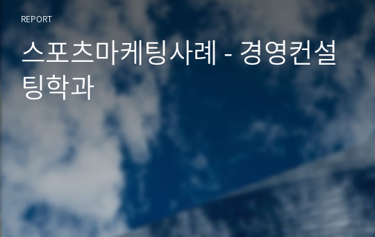 스포츠마케팅사례 - 경영컨설팅학과