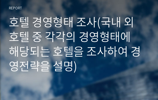 호텔 경영형태 조사(국내 외 호텔 중 각각의 경영형태에 해당되는 호텔을 조사하여 경영전략을 설명)