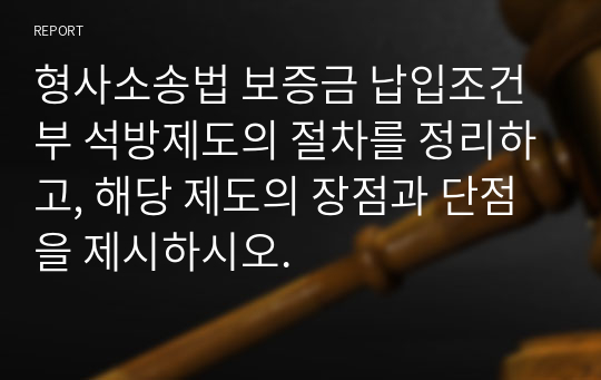 형사소송법 보증금 납입조건부 석방제도의 절차를 정리하고, 해당 제도의 장점과 단점을 제시하시오.