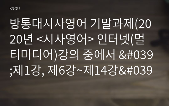 방통대시사영어 기말과제(2020년 &lt;시사영어&gt; 인터넷(멀티미디어)강의 중에서 &#039;제1강, 제6강~제14강&#039;의 총 10개 강)