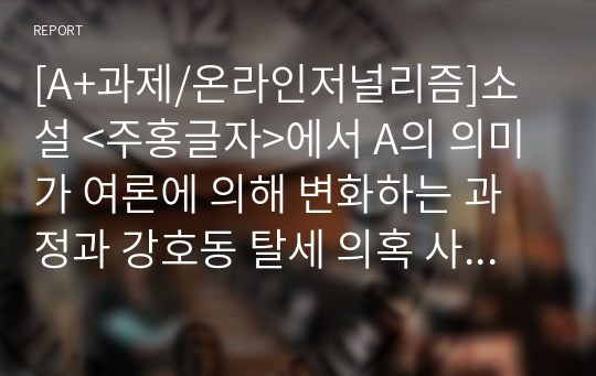 [A+과제/온라인저널리즘]소설 &lt;주홍글자&gt;에서 A의 의미가 여론에 의해 변화하는 과정과 강호동 탈세 의혹 사건에 대한 온라인 뉴스 보도