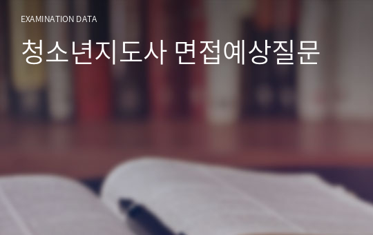 청소년지도사 면접예상질문