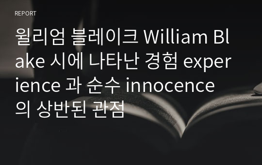 윌리엄 블레이크 William Blake 시에 나타난 경험 experience 과 순수 innocence 의 상반된 관점