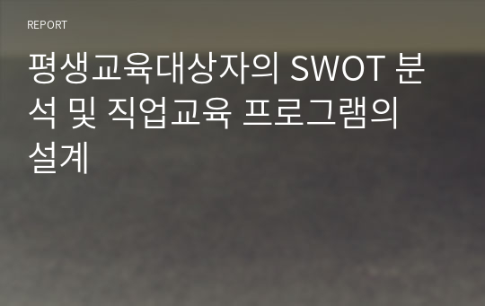 평생교육대상자의 SWOT 분석 및 직업교육 프로그램의 설계