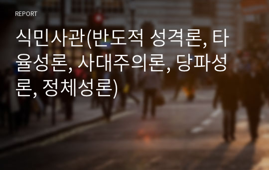 식민사관(반도적 성격론, 타율성론, 사대주의론, 당파성론, 정체성론)