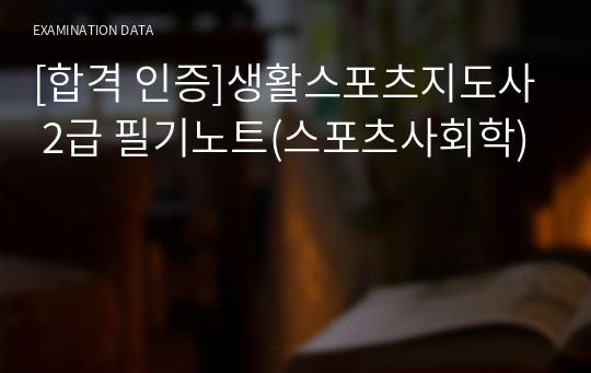 [합격 인증]생활스포츠지도사 2급 필기노트(스포츠사회학)