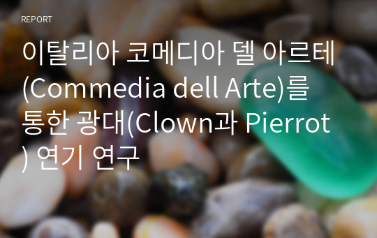 이탈리아 코메디아 델 아르테(Commedia dell Arte)를 통한 광대(Clown과 Pierrot) 연기 연구