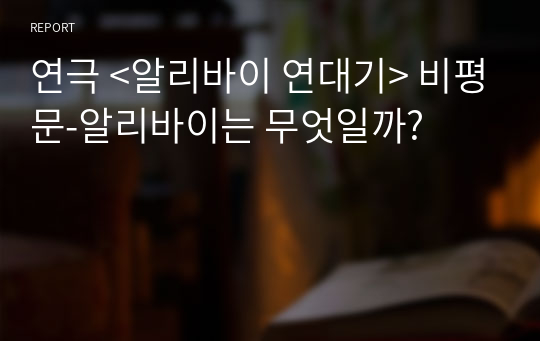 연극 &lt;알리바이 연대기&gt; 비평문-알리바이는 무엇일까?