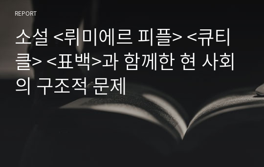 소설 &lt;뤼미에르 피플&gt; &lt;큐티클&gt; &lt;표백&gt;과 함께한 현 사회의 구조적 문제