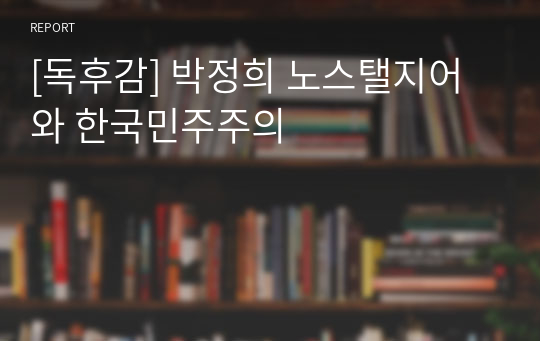 [독후감] 박정희 노스탤지어와 한국민주주의