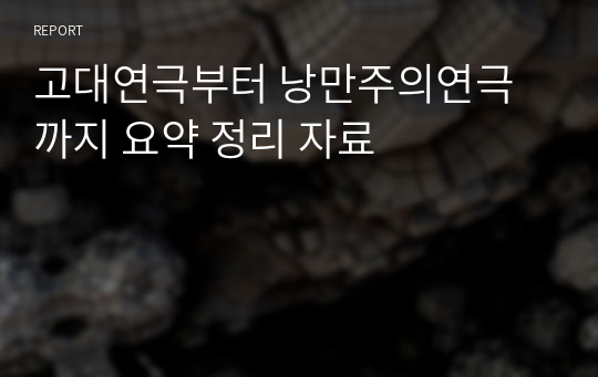 고대연극부터 낭만주의연극까지 요약 정리 자료