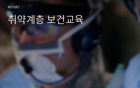 취약계층 보건교육