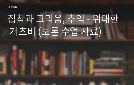 집착과 그리움, 추억 - 위대한 개츠비 (토론 수업 자료)