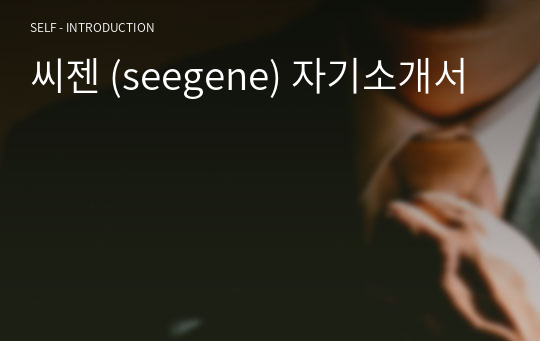 씨젠 (seegene) 자기소개서