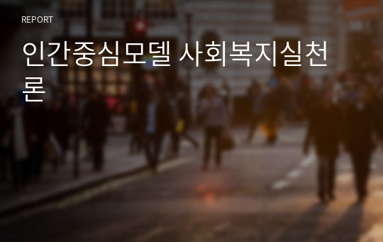 인간중심모델 사회복지실천론