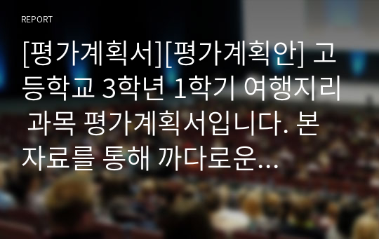 [평가계획서][평가계획안] 고등학교 3학년 1학기 여행지리 과목 평가계획서입니다. 본 자료를 통해 까다로운 평가계획서를 쉽고 편리하게 작성할 수 있습니다.