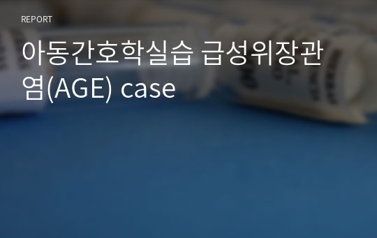 아동간호학실습 급성위장관염(AGE) case