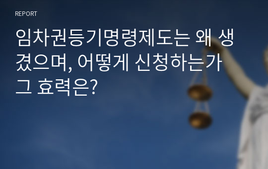 임차권등기명령제도는 왜 생겼으며, 어떻게 신청하는가 그 효력은?