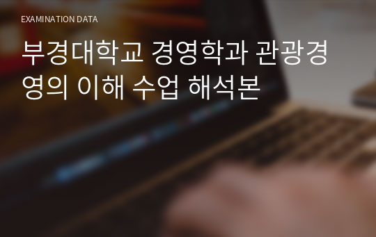 부경대학교 경영학과 관광경영의 이해 수업 해석본