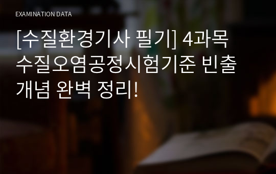 [수질환경기사 필기] 4과목 수질오염공정시험기준 빈출개념 완벽 정리!