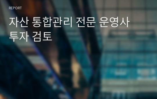 자산 통합관리 전문 운영사 투자 검토